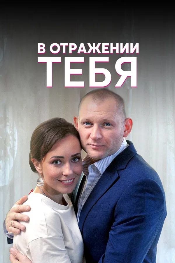 Постер: В отражении тебя