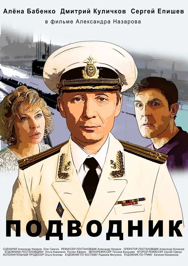 Постер: Подводник