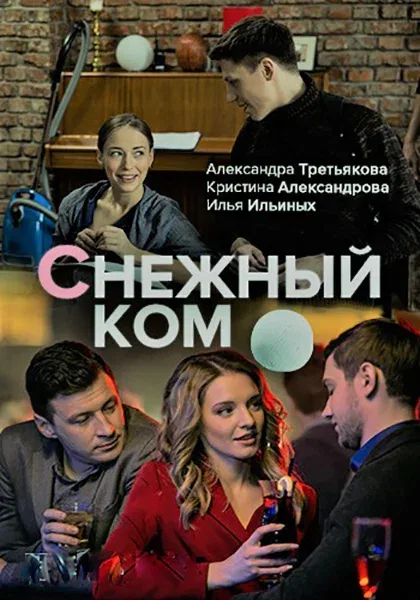 Постер: Снежный ком