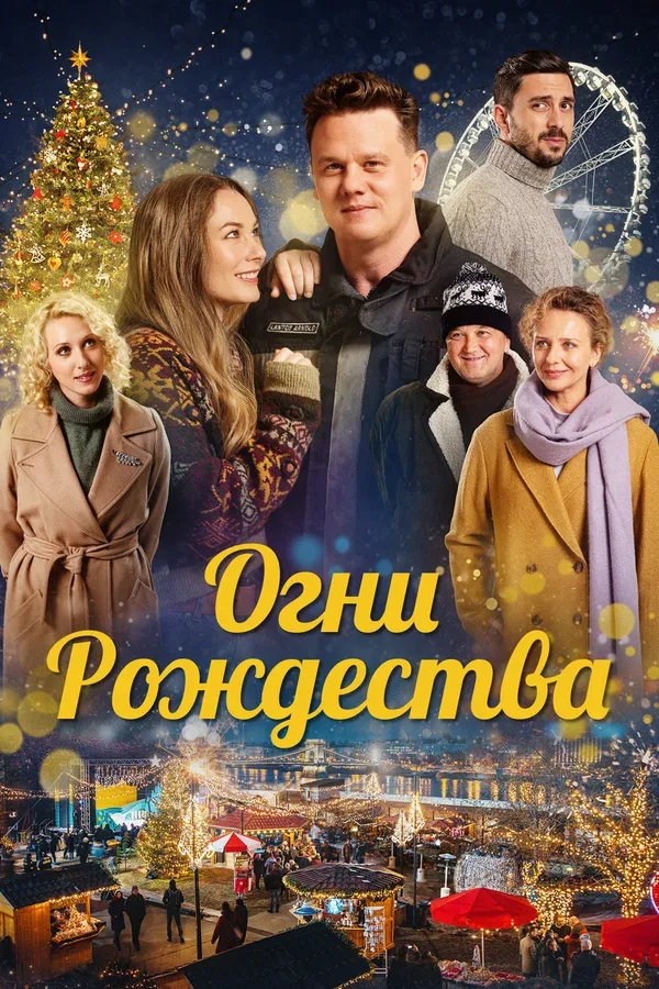 Постер: Огни Рождества