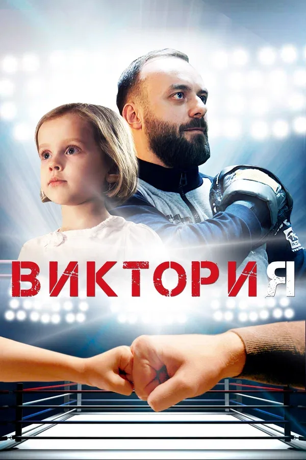 Постер: Виктория
