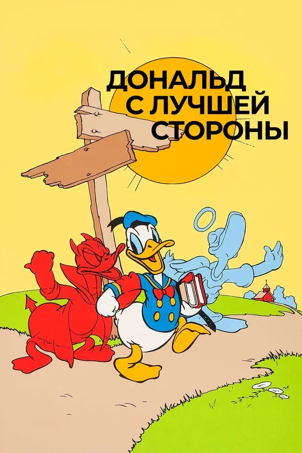 Постер: Дональд с лучшей стороны