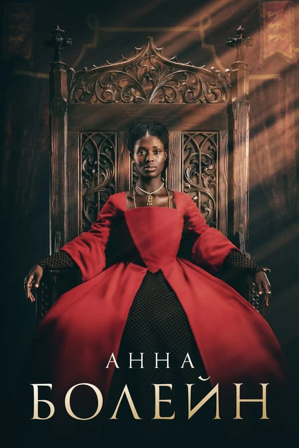 Постер «Анна Болейн»