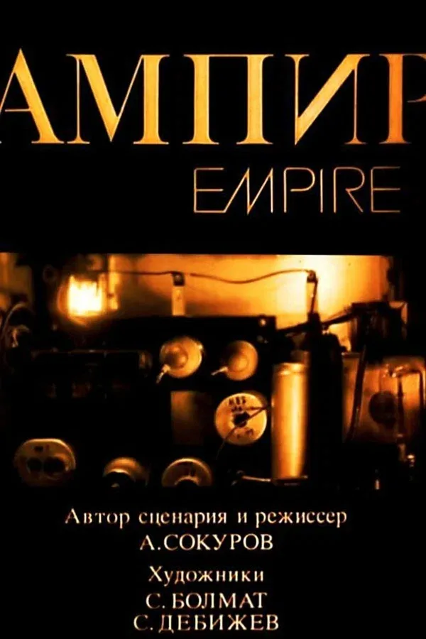 Постер «Ампир»