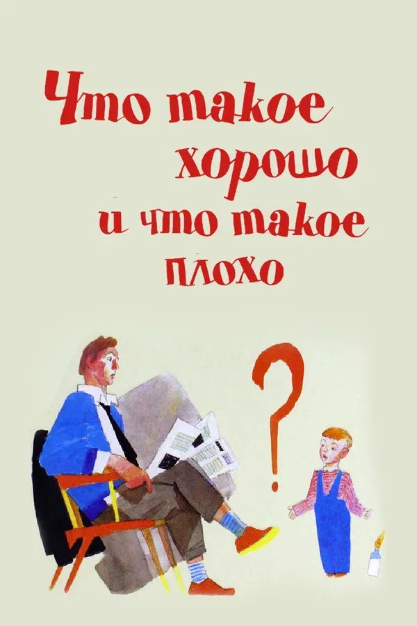 Постер «Что такое хорошо и что такое плохо»