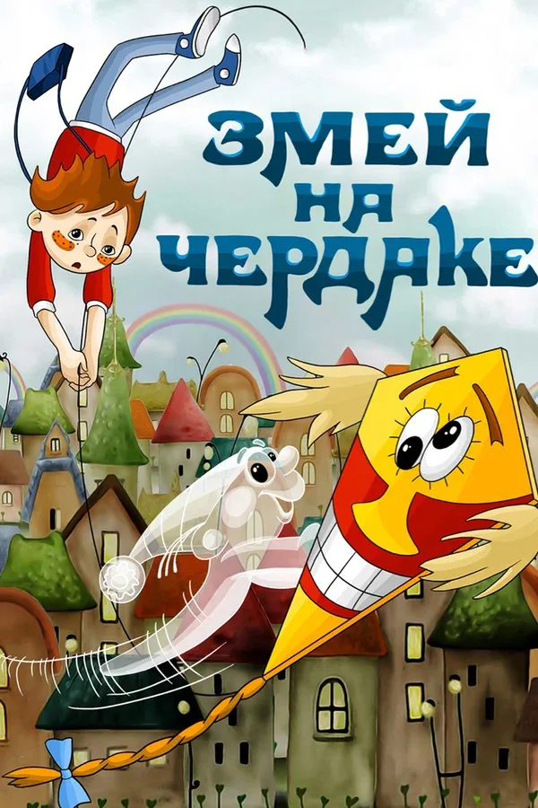 Постер: Змей на чердаке