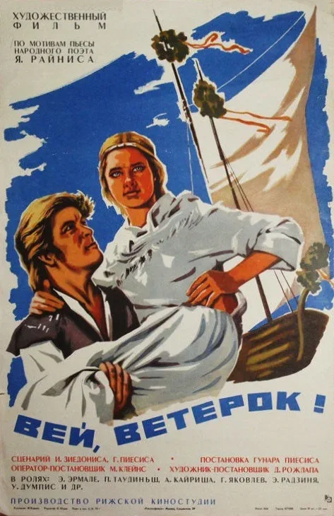 Постер: Вей, ветерок!