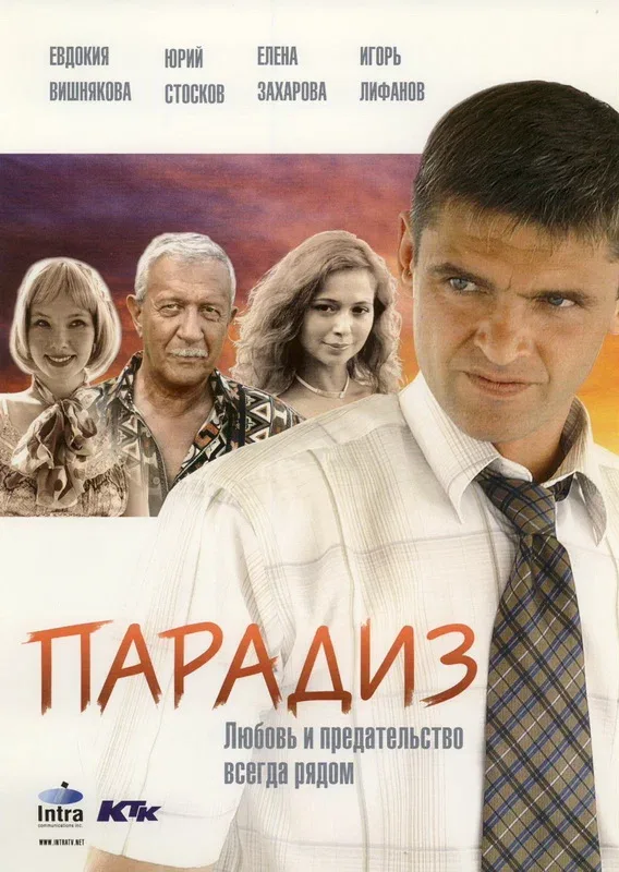 Постер: Парадиз