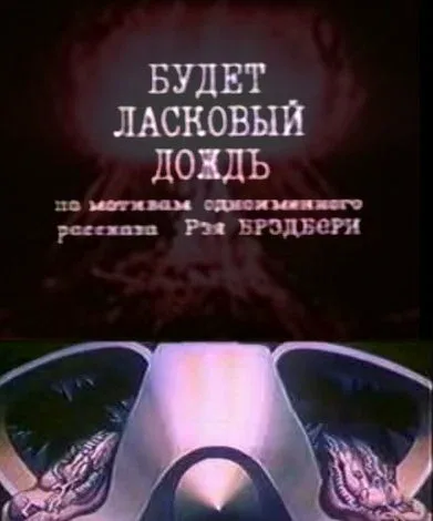Постер: Будет ласковый дождь