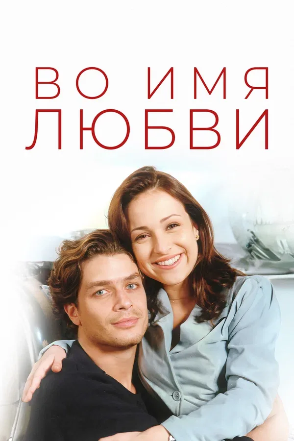 Постер «Во имя любви»