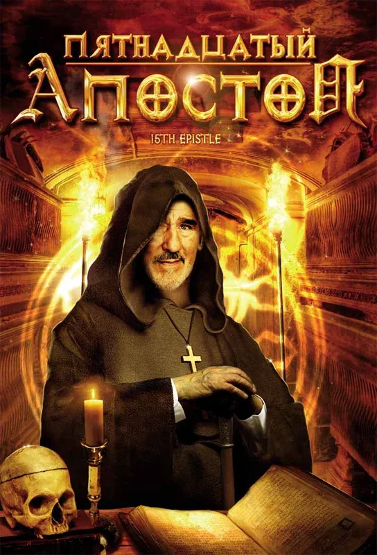 Постер: Пятнадцатый Апостол