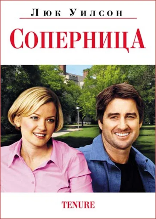 Постер: Соперница