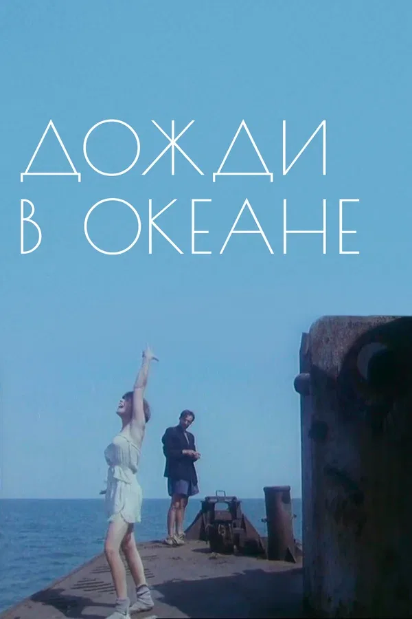 Постер «Дожди в океане»