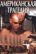 Постер «Американская трагедия»