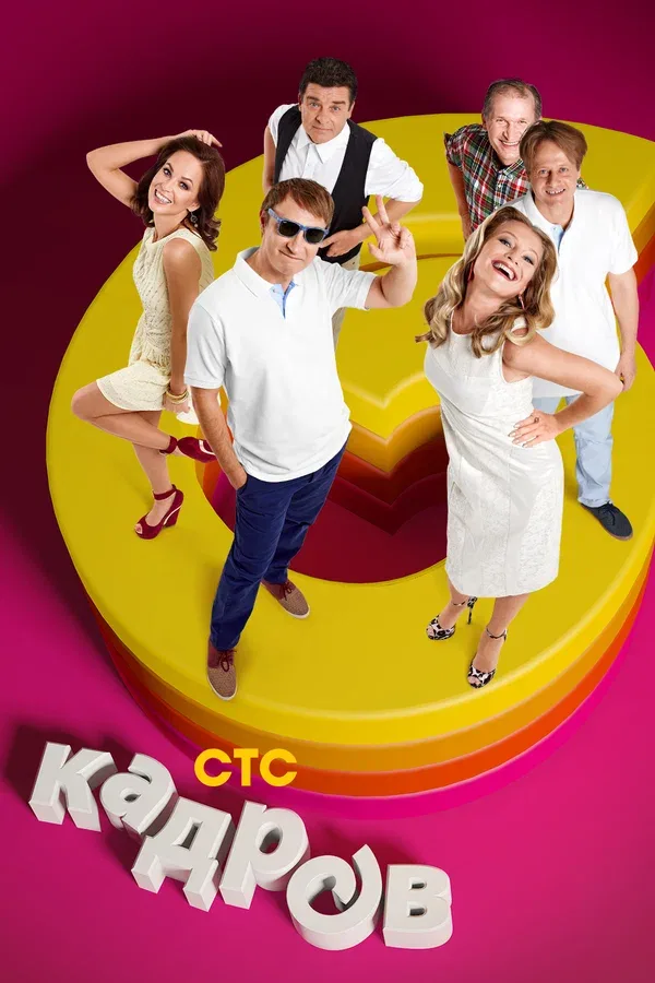 Постер «6 кадров»