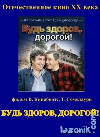 Постер «Будь здоров, дорогой!»