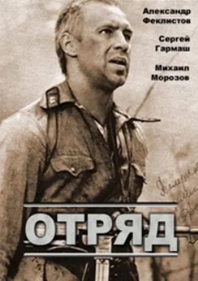 Постер: Отряд