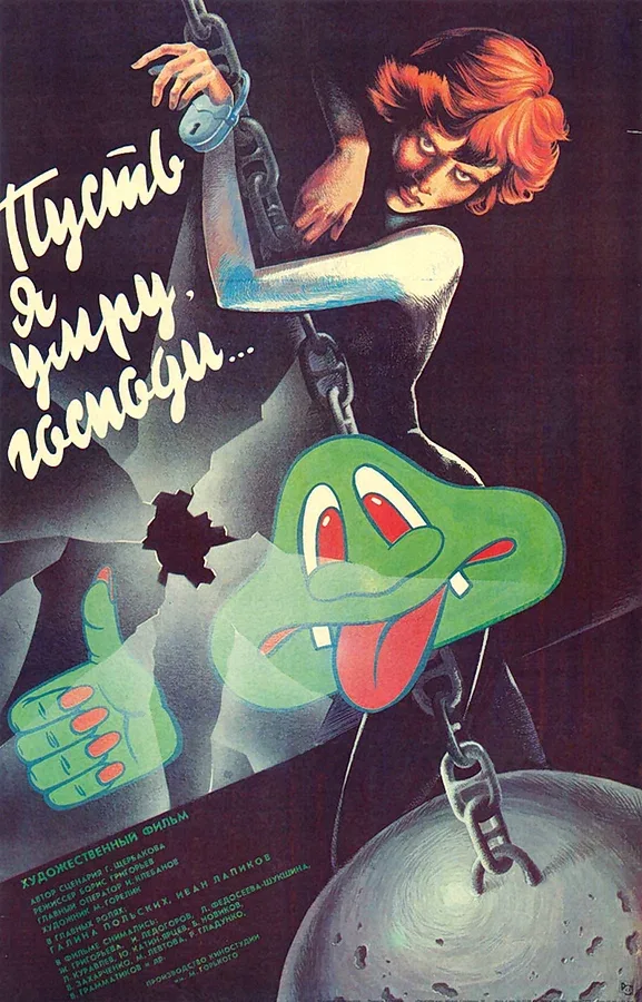 Постер: Пусть я умру, господи...