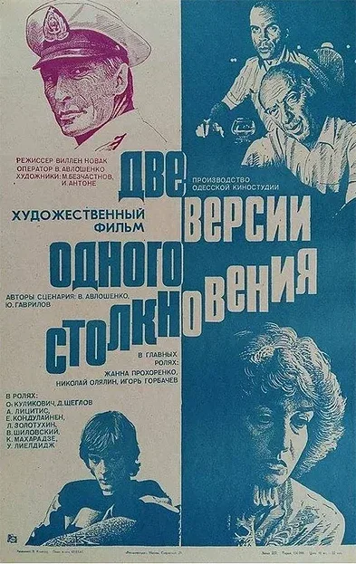 Постер «Две версии одного столкновения»
