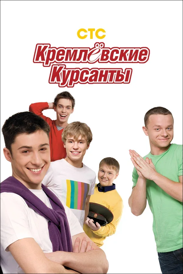 Постер «Кремлевские курсанты»