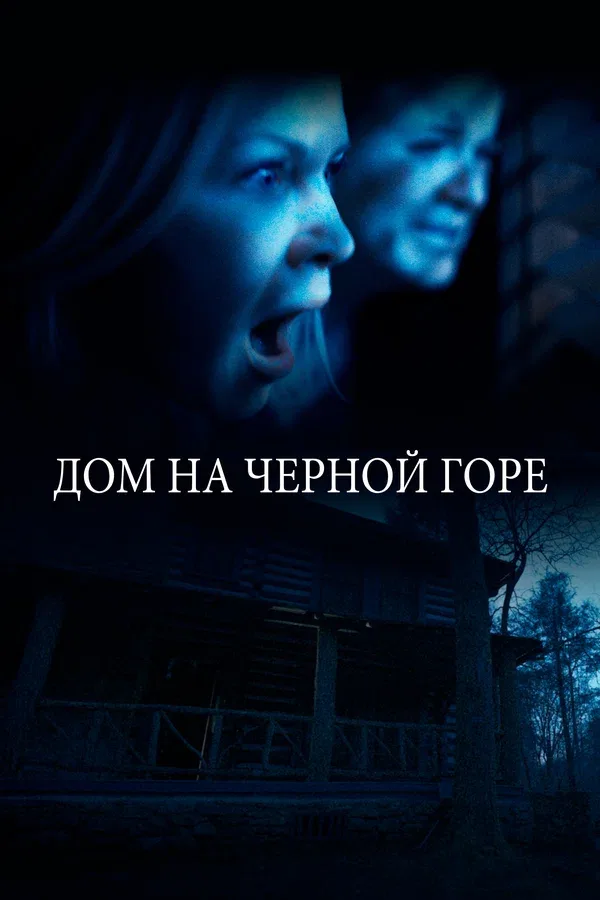 Постер «Дом на Черной горе»