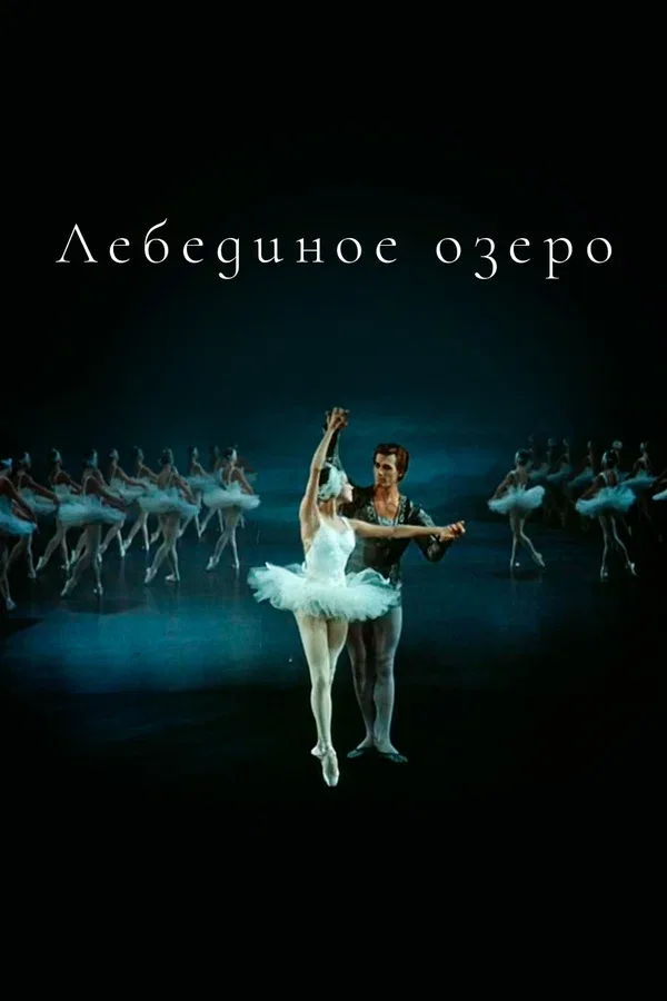 Постер «Лебединое озеро»