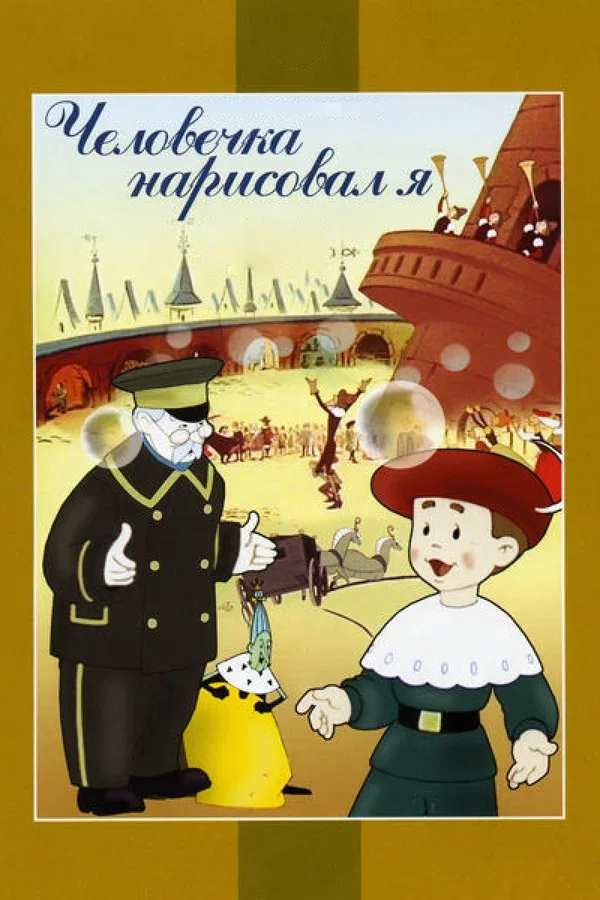 Постер «Человечка нарисовал я»