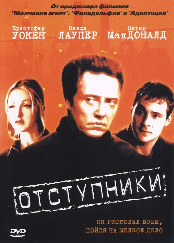 Постер: Отступники
