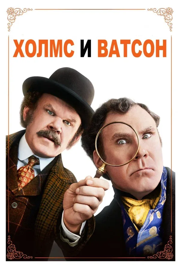 Постер «Холмс & Ватсон»