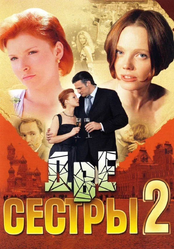 Постер «Две сестры 2»
