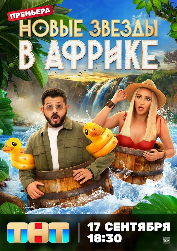 Постер: Звезды в Африке