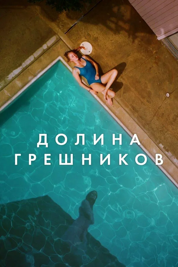 Постер «Долина грешников»