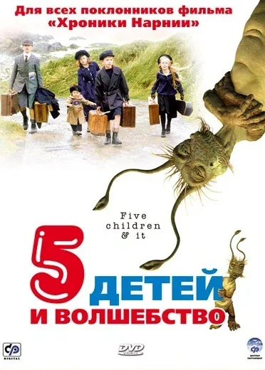 Постер: Пять детей и волшебство