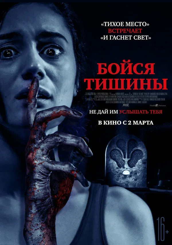 Постер «Бойся тишины»