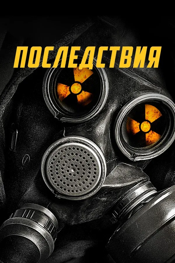 Постер: Последствия
