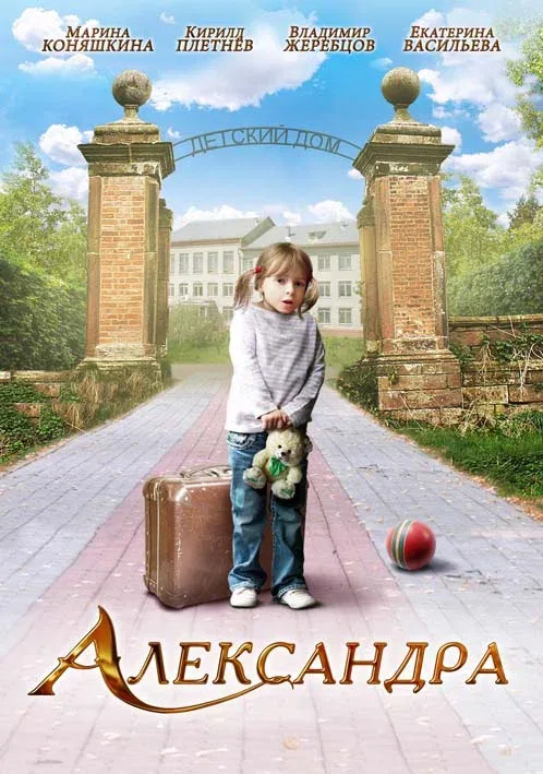 Постер «Александра»