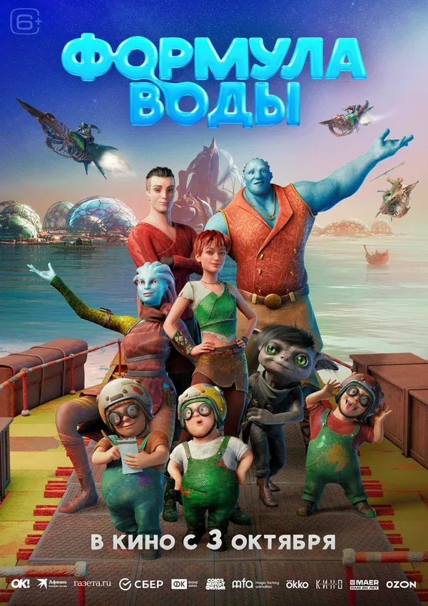 Постер «Формула воды»
