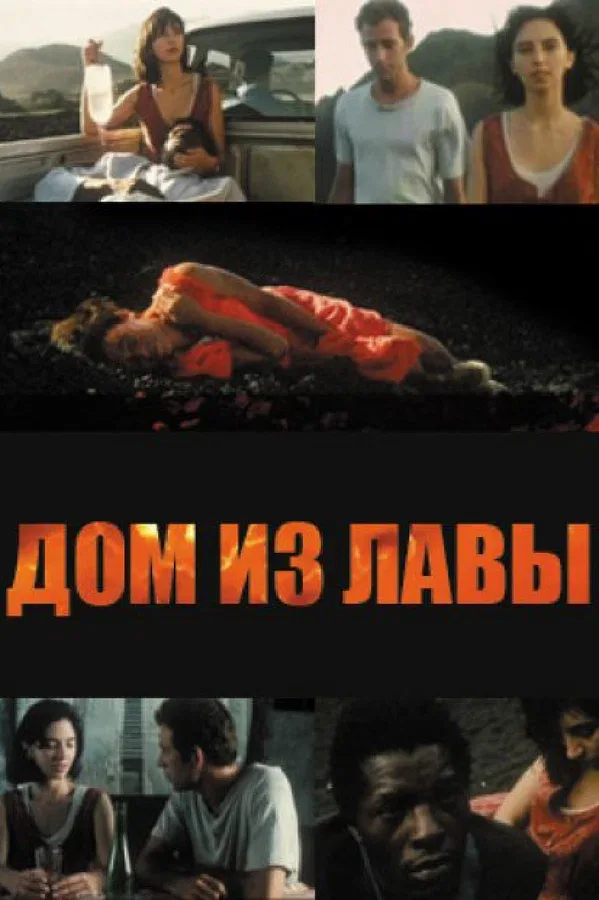 Постер «Дом из лавы»
