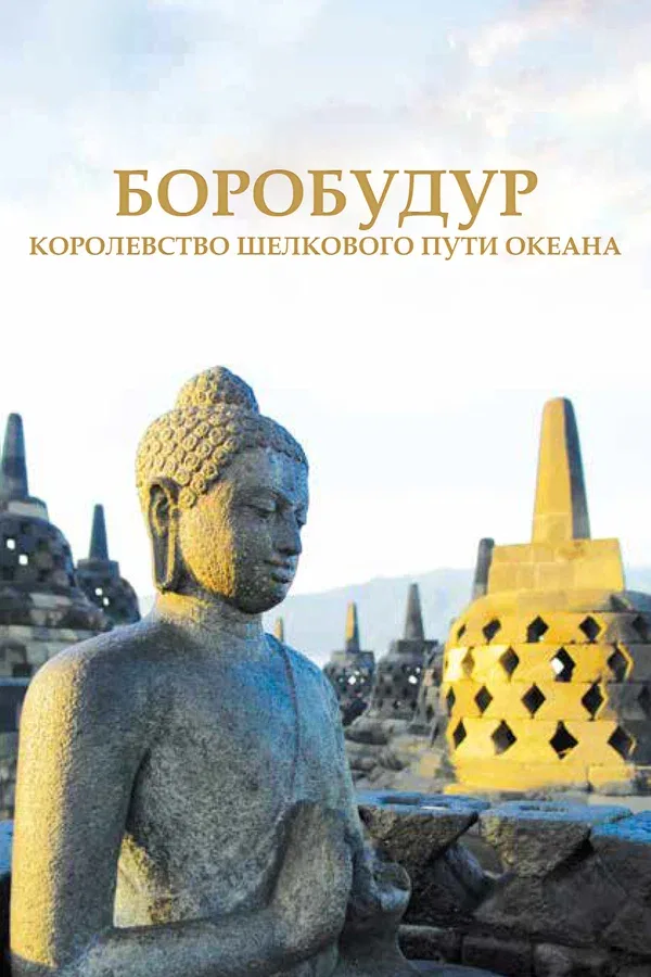 Постер «Боробудур — тысячелетний миф»