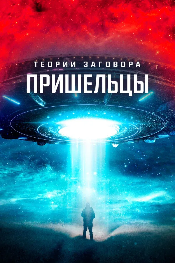 Постер: Теории заговора. Пришельцы