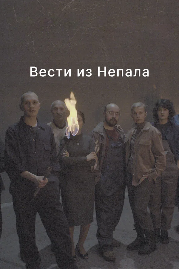 Постер: Вести из Непала