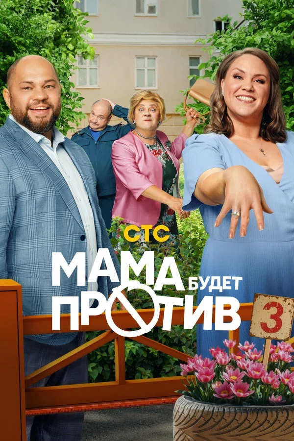 Постер «Мама будет против»
