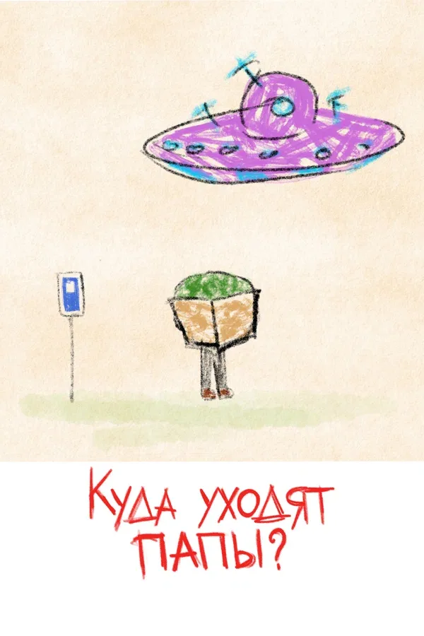 Постер: Куда уходят папы?