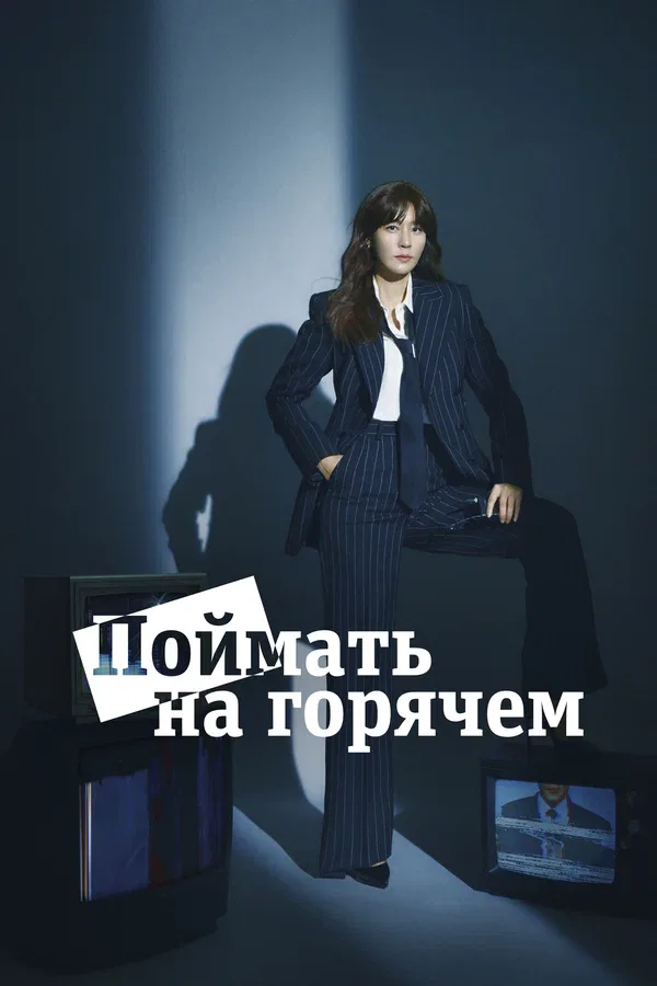 Постер «Поймать на горячем»