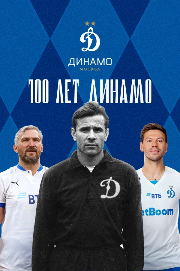 Постер «100 лет Динамо»