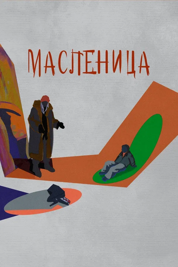 Постер: Масленица