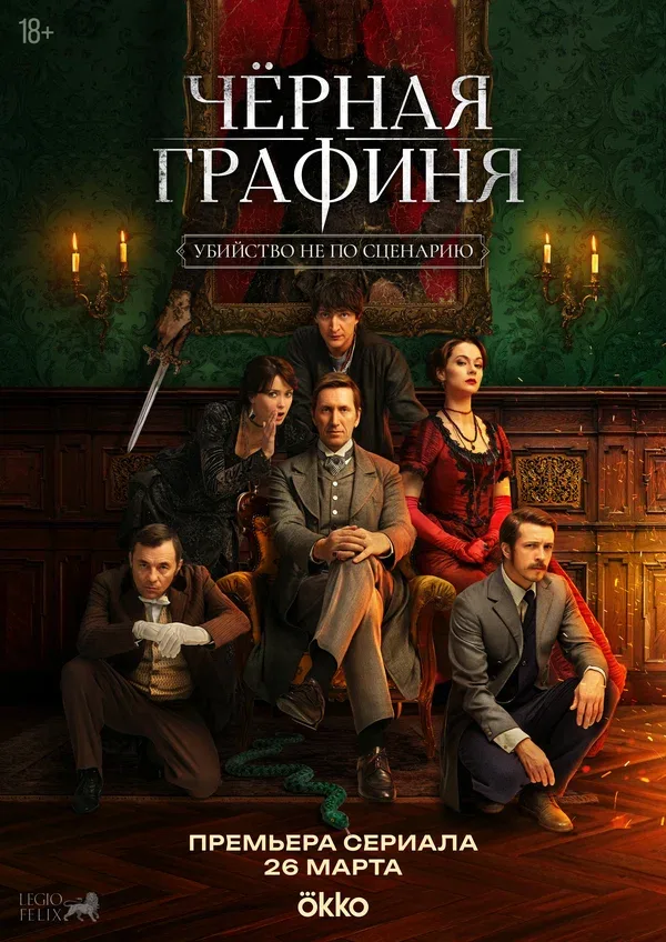 Постер «Чёрная графиня»