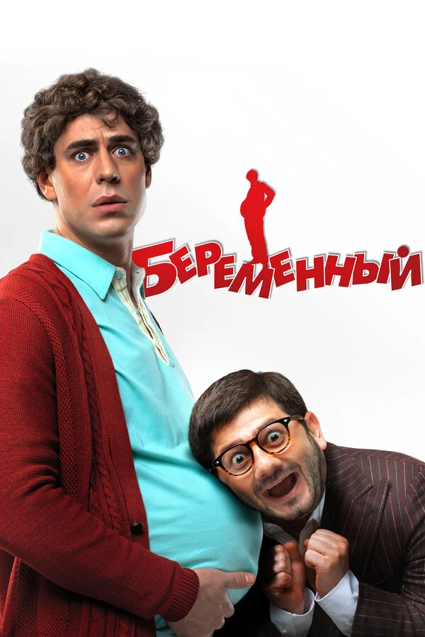 Постер «Беременный»