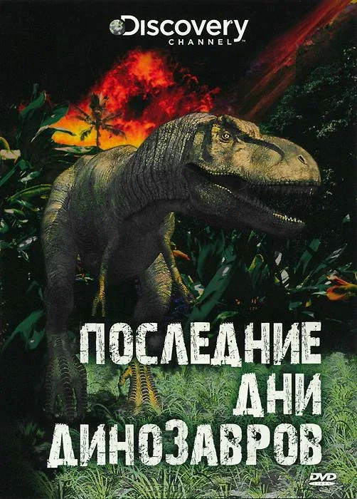 Постер: Последние дни динозавров