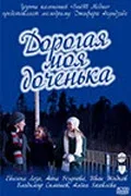 Постер «Дорогая моя доченька»